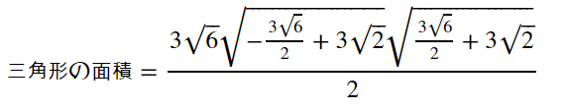 ヘロンの公式による三角形の面積の計算